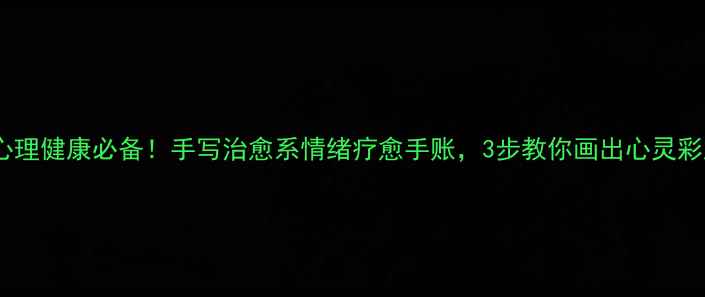 图片 🌿心理健康必备！手写治愈系情绪疗愈手账，3步教你画出心灵彩虹1
