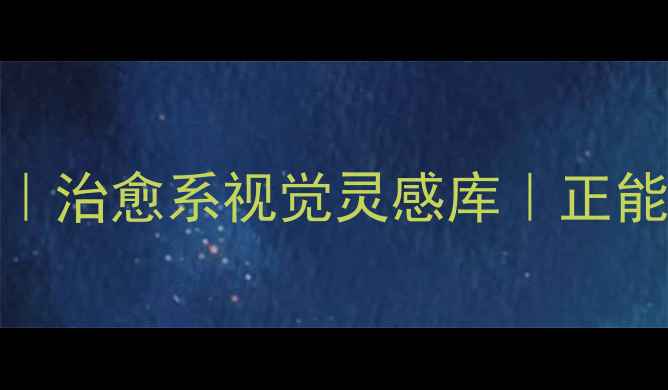 图片 🌿心理健康摄影素材｜治愈系视觉灵感库｜正能量氛围感拍摄指南🌿
