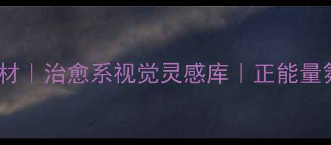 图片 🌿心理健康摄影素材｜治愈系视觉灵感库｜正能量氛围感拍摄指南🌿2