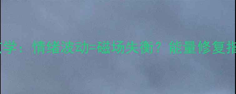 图片 🌿心理健康玄学：情绪波动=磁场失衡？能量修复指南来了！🌿2