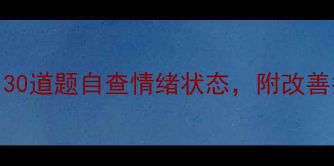 图片 🌿心理健康自测表｜30道题自查情绪状态，附改善指南（附自测表）🌟