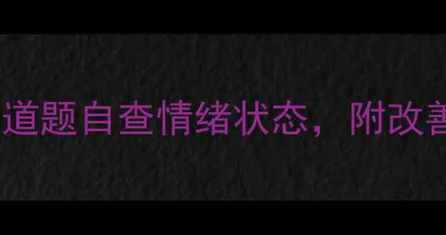 图片 🌿心理健康自测表｜30道题自查情绪状态，附改善指南（附自测表）🌟1