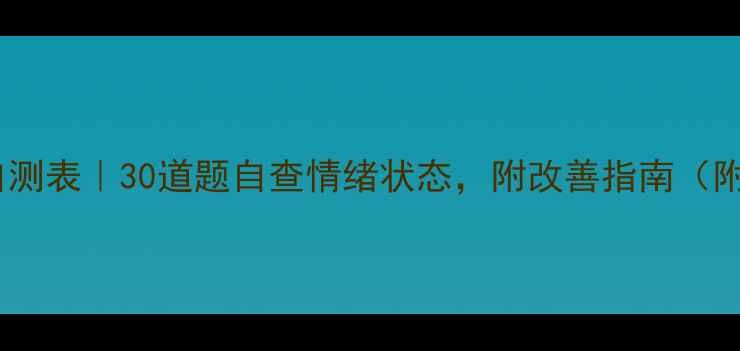图片 🌿心理健康自测表｜30道题自查情绪状态，附改善指南（附自测表）🌟2