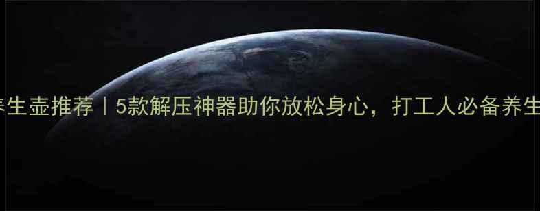 图片 🌿心理养生壶推荐｜5款解压神器助你放松身心，打工人必备养生好物！2