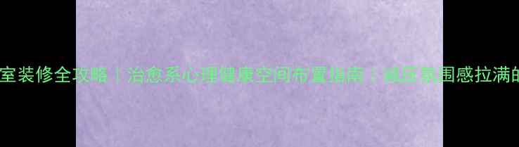 图片 🌿心理咨询室装修全攻略｜治愈系心理健康空间布置指南｜减压氛围感拉满的5大秘诀！