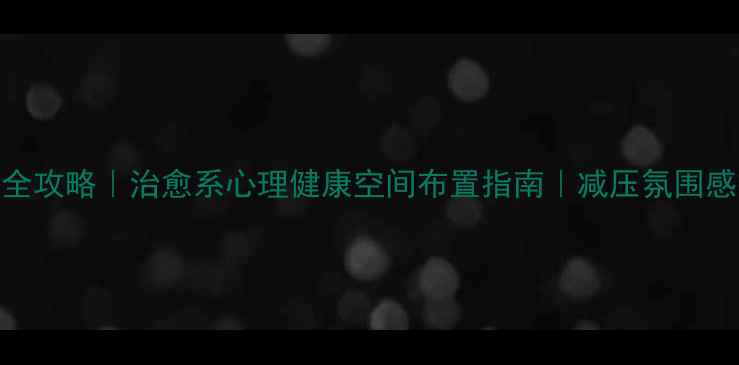 图片 🌿心理咨询室装修全攻略｜治愈系心理健康空间布置指南｜减压氛围感拉满的5大秘诀！1