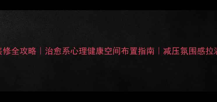 图片 🌿心理咨询室装修全攻略｜治愈系心理健康空间布置指南｜减压氛围感拉满的5大秘诀！2