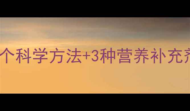 图片 🌿心理崩溃自救指南：5个科学方法+3种营养补充剂，帮你走出情绪低谷🌿