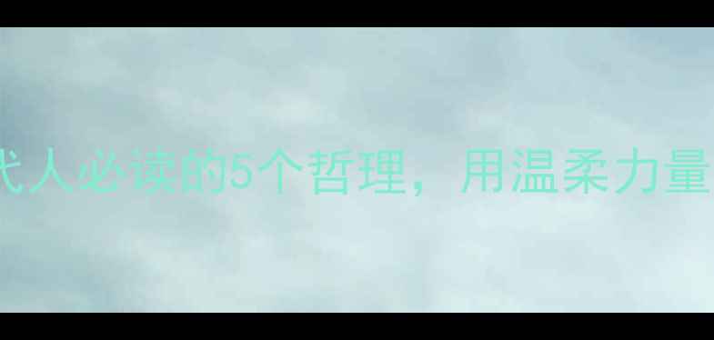 图片 🌿心理疗愈｜当代人必读的5个哲理，用温柔力量对抗焦虑与迷茫2