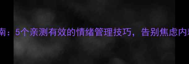 图片 🌿心理调节自救指南：5个亲测有效的情绪管理技巧，告别焦虑内耗（附实操模板）1