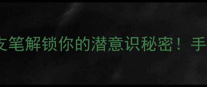 图片 🌿房树人绘画心理分析｜用一支笔解锁你的潜意识秘密！手残党也能学会的自我疗愈指南1