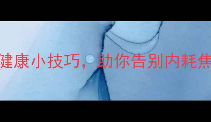 图片 🌿樟树人必看！5个心理健康小技巧，助你告别内耗焦虑~（附本地资源指南）