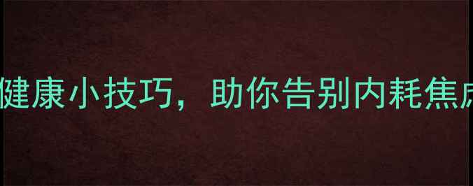 图片 🌿樟树人必看！5个心理健康小技巧，助你告别内耗焦虑~（附本地资源指南）1