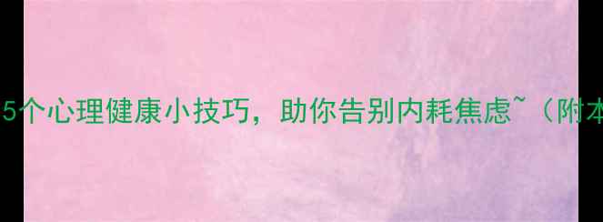 图片 🌿樟树人必看！5个心理健康小技巧，助你告别内耗焦虑~（附本地资源指南）2