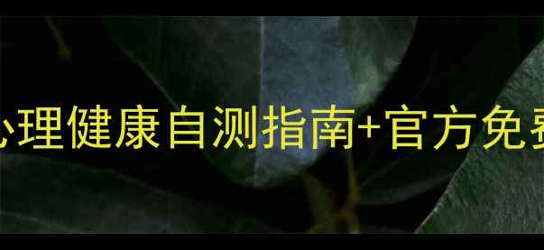 图片 🌿江苏人必看！心理健康自测指南+官方免费资源大公开✨🌟