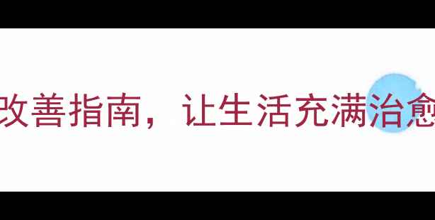 图片 🌿环境与心理健康：5个科学改善指南，让生活充满治愈能量｜小红书爆款心理科普1