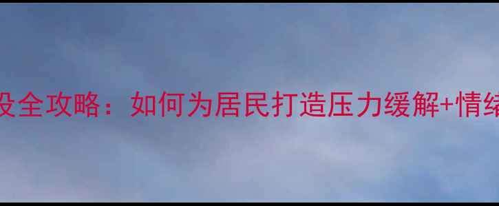 图片 🌿社区心理健康建设全攻略：如何为居民打造压力缓解+情绪疏导一站式服务？