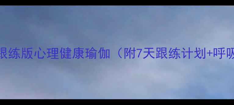 图片 🌿缓解焦虑必备！跟练版心理健康瑜伽（附7天跟练计划+呼吸技巧）｜亲测有效