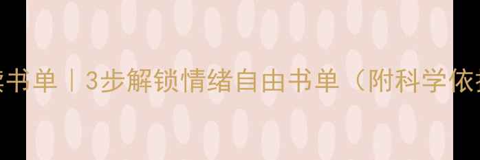 图片 🌿艺术疗愈必读书单｜3步解锁情绪自由书单（附科学依据+实践指南）2