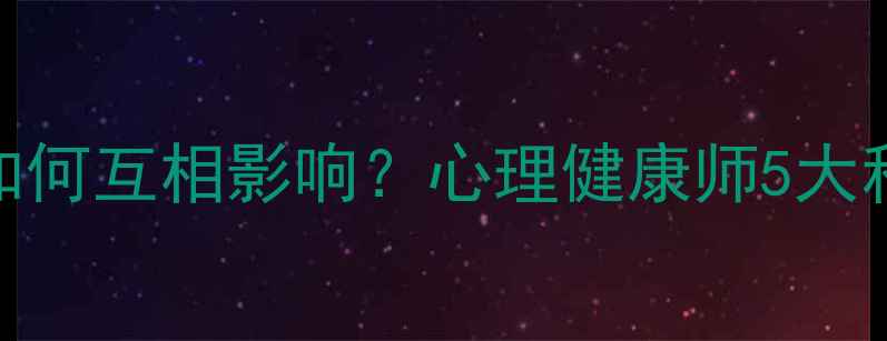 图片 🌿身体与心理如何互相影响？心理健康师5大科学平衡法则🌿