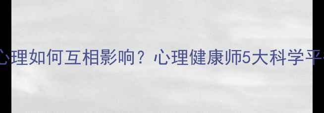 图片 🌿身体与心理如何互相影响？心理健康师5大科学平衡法则🌿1