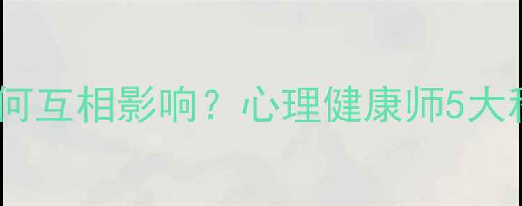 图片 🌿身体与心理如何互相影响？心理健康师5大科学平衡法则🌿2