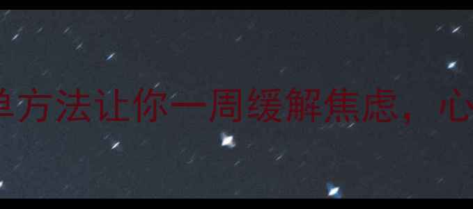 图片 🌿青山心理｜3个简单方法让你一周缓解焦虑，心理健康自我调节指南