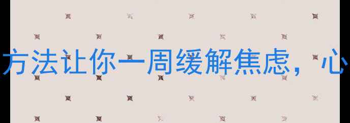 图片 🌿青山心理｜3个简单方法让你一周缓解焦虑，心理健康自我调节指南1