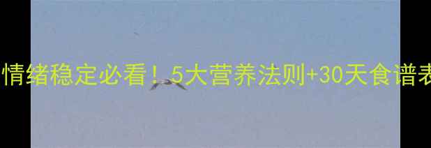 图片 🍎心理健康饮食指南情绪稳定必看！5大营养法则+30天食谱表，吃出快乐体质💡2