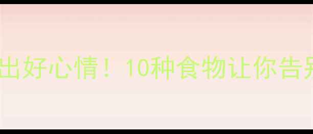 图片 🍎🌱心理营养师教你吃出好心情！10种食物让你告别焦虑抑郁（附食谱）2