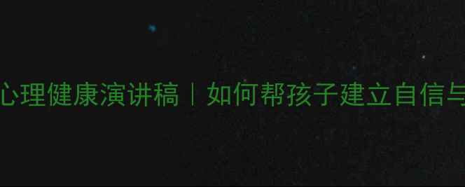 图片 🎒三年级心理健康演讲稿｜如何帮孩子建立自信与抗挫力？