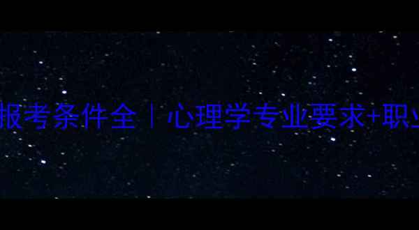 图片 🎓心理学本科报考条件全｜心理学专业要求+职业发展路径✨1