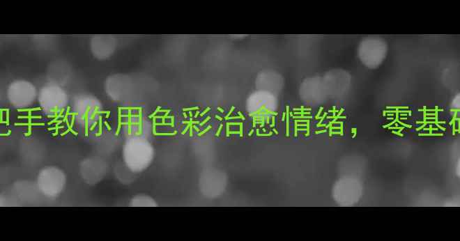 图片 🎨✨心理健康绘画主题画｜手把手教你用色彩治愈情绪，零基础也能画出具疗愈力量的作品💖