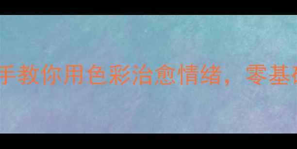 图片 🎨✨心理健康绘画主题画｜手把手教你用色彩治愈情绪，零基础也能画出具疗愈力量的作品💖2