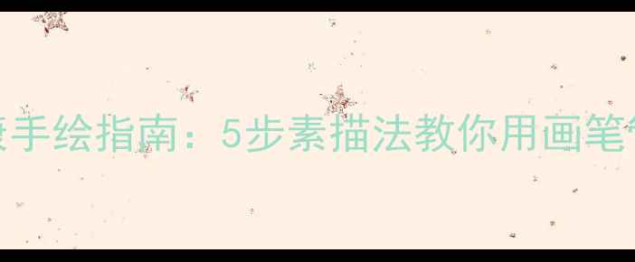 图片 🎨心理健康手绘指南：5步素描法教你用画笔管理情绪✨