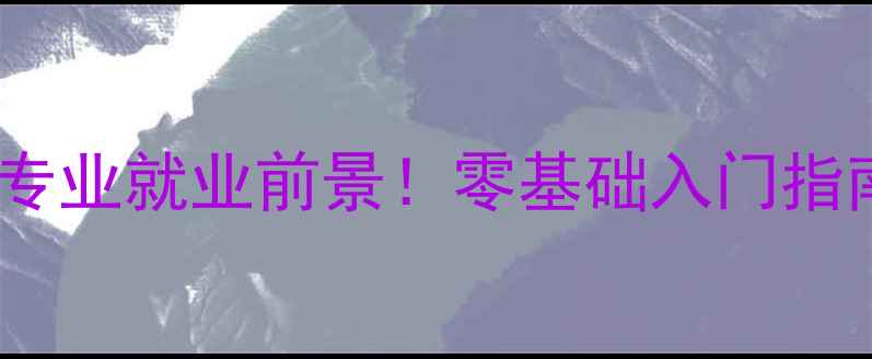 图片 🎨心理健康插画专业就业前景！零基础入门指南+热门院校推荐