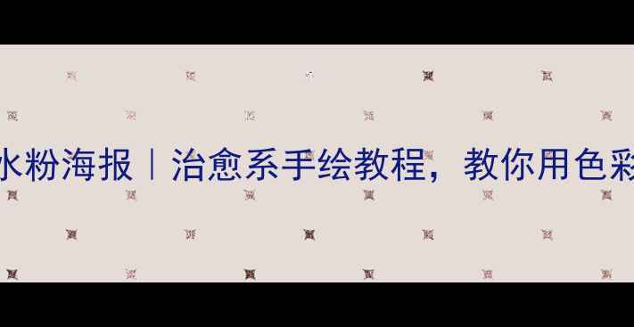图片 🎨心理健康水粉海报｜治愈系手绘教程，教你用色彩表达情绪🎨