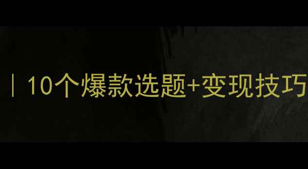 图片 🎨心理健康漫画创作指南｜10个爆款选题+变现技巧+工具推荐（附资源包）2