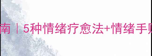 图片 🎨心理漫画emo自救指南｜5种情绪疗愈法+情绪手账模板（附免费资源）