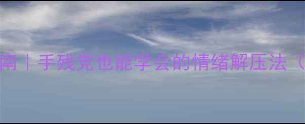 图片 🎨心理绘画治愈指南｜手残党也能学会的情绪解压法（附5步创作模板）2