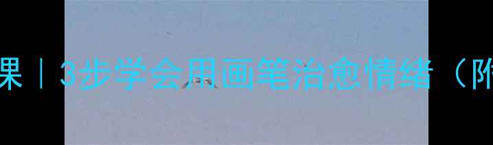 图片 🎨心理绘画疗愈课｜3步学会用画笔治愈情绪（附新手入门攻略）