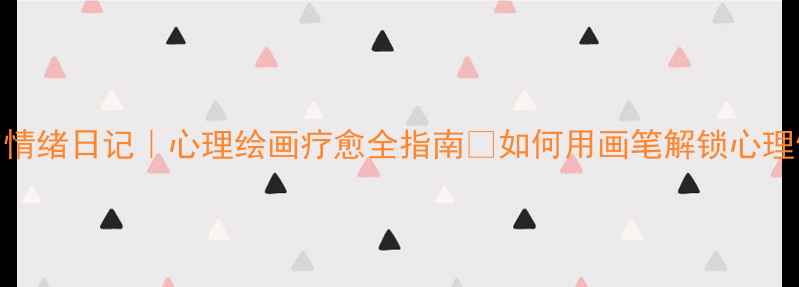 图片 🎨手绘你的情绪日记｜心理绘画疗愈全指南💖如何用画笔解锁心理健康密码？