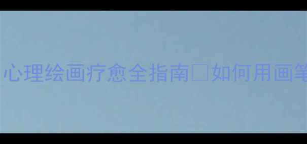 图片 🎨手绘你的情绪日记｜心理绘画疗愈全指南💖如何用画笔解锁心理健康密码？2