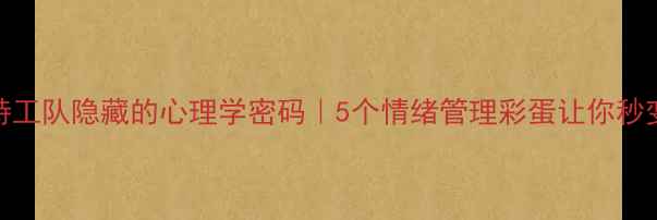 图片 🎬头脑特工队隐藏的心理学密码｜5个情绪管理彩蛋让你秒变高情商