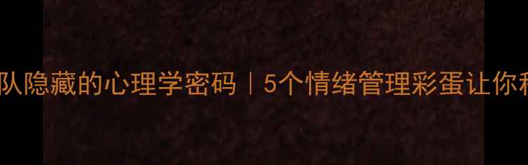 图片 🎬头脑特工队隐藏的心理学密码｜5个情绪管理彩蛋让你秒变高情商1