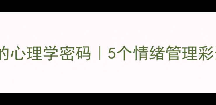 图片 🎬头脑特工队隐藏的心理学密码｜5个情绪管理彩蛋让你秒变高情商2