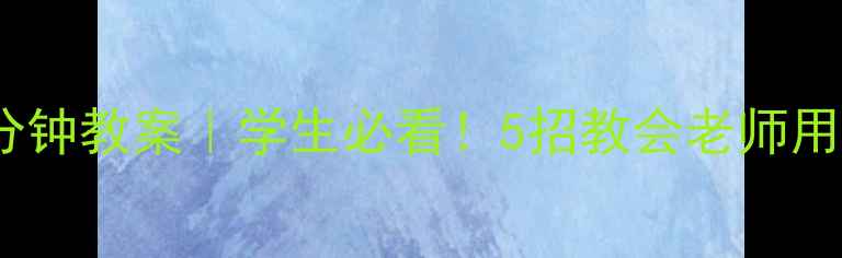 图片 🎬心理健康剧5分钟教案｜学生必看！5招教会老师用剧情疗愈心灵✅
