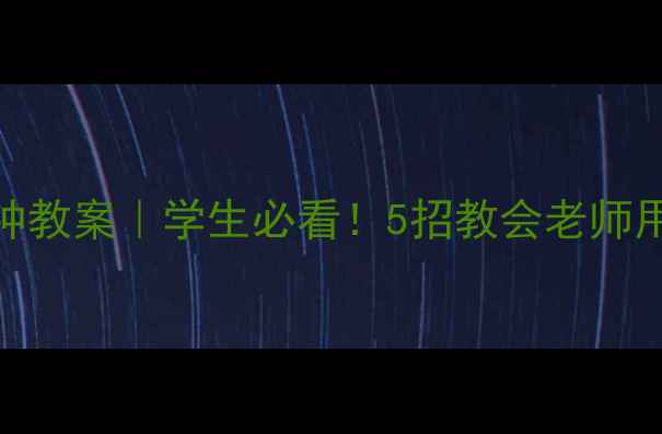 图片 🎬心理健康剧5分钟教案｜学生必看！5招教会老师用剧情疗愈心灵✅2