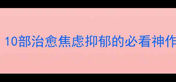图片 🎬心理健康电影推荐｜10部治愈焦虑抑郁的必看神作｜看完不哭算我输✨1