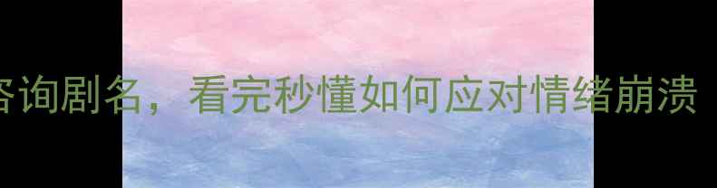 图片 🎭5个真实心理咨询剧名，看完秒懂如何应对情绪崩溃｜附自救指南📚1